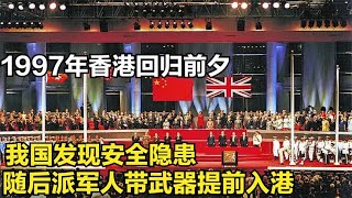 1997年香港回归前夕,我国发现安全隐患，派509名军人荷枪实弹入港