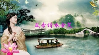 风含情水含笑 Tenderness and Love Carried By Wind and Water