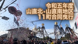 山直北•山直南•山滝地区　11町合同曳行　令和5年10月7日