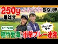 【ベスト66】植竹愛海250y以上飛ばす縦振りの秘訣公開