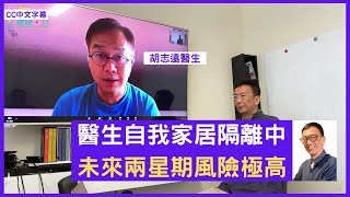 胡志遠醫生家居隔離中 未來兩星期風險極高 抗疫十問十答 - 鄭丹瑞《健康旦》胡志遠 Part 1 (CC中文字幕)