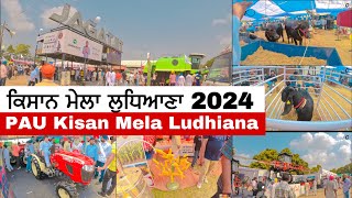 ਕਿਸਾਨ ਮੇਲਾ ਲੁਧਿਆਣਾ 2024 | Kisan Mela PauLudhiana 2024 | Ludhiana Kisan Mela 2024