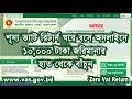 ঘরে বসেই Online এ Zero Return জমা দিন | Zero vat return submission online |জিরো রিটার্ন দাখিলেন নিয়ম