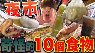 【有點大胃王】台灣10個夜市食物外國人無法理解…/10 Kinds of Food IN TAIWAN NIGHT MARKET Makes JAPANESE Feels Weird