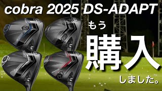 【2025モデルのドライバー購入】cobra DS-adapt 購入しました。　コブラダークスピードアダプト 買ったのは、X？LS? MAX-K？ MAX-D？