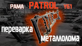 переварка рамы nissan patrol y61