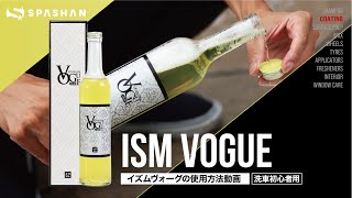 【使用方法】ISM VOGUE (イズムヴォーグ) ガラスコーティング剤 / スパシャン【スパシャン入門モデル】