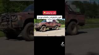 اقوي هايلوكس بالعالم