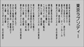 東京ラプソディー 　 (明治・大正・昭和初期の歌謡曲昭和11年)　藤山一郎　唄