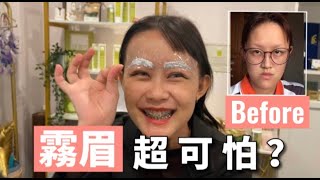 【下巴妹妹】!!下巴妹眉毛重生!!霧眉全紀錄 到底霧眉會不會痛?