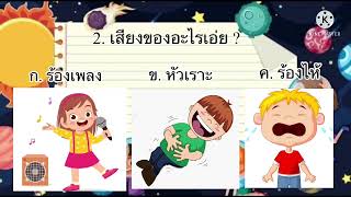 กิจกรรมเกมการศึกษา เสียงปริศนาพาเพลิน