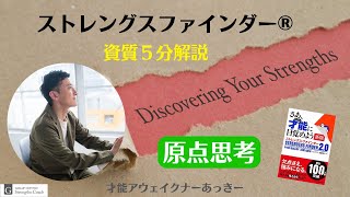 【原点思考】ストレングスファインダー®︎34資質5分解説