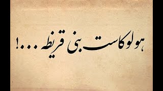 بررسی واقع دردناک بنی قریظه  | با نقد گفتمان رائفی پور در این باب