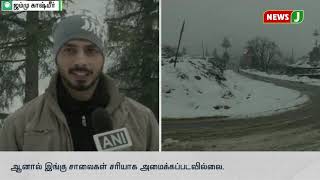 கடும் பனியால்  காஷ்மீரில் சுற்றுலா பயணிகள் வருகை குறைவு || severe snow || Kashmir