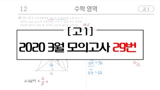 고1 ㅣ 2020년 3월 모의고사 29번