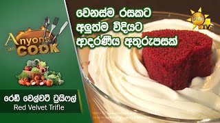 වෙනස්ම රසකට අලුත්ම විදියට ආදරණීය අතුරුපසක්... - Red Velvet Trifle | Anyone Can Cook