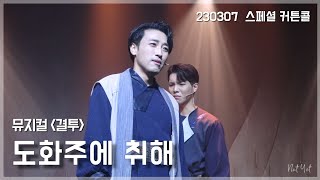 [4K] 230307 결투 스페셜 커튼콜 '도화주에 취해' | 유성재(F), 조성필