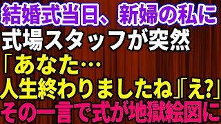 【スカッとする話】結婚式当日、新婦の私に式場スタッフが突然「あなた、人生終わりましたね」私「え？」→その一言で式場が地獄絵図に【修羅場】