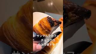 ⚡️ 2023/06/25 サンマルクカフェ チョコクロ、やみつきドッグ