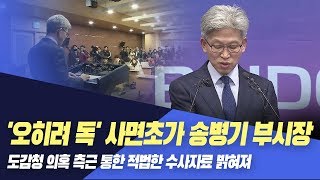 송병기 부시장 '사면초가'..기자회견 '오히려 독'