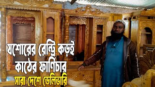 যশোরের রেন্ট্রি কড়ই কাঠের ফার্ণিচার, সারা দেশ ডেলিভারি | Ahmed Sumon