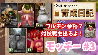 【モンスターファーム2】♯3～モッチーを殿堂入り目指して育てる！育成日記-2nd season-Part.7～【実況】