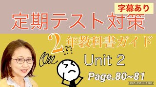 [No.12] 字幕あり 定期テスト対策2年生Unit2  教科書ガイドp.80-81