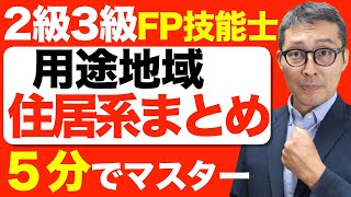 【5-7不動産の分野：用途地域を５分でマスター】２級３級で出題される第一種住居地域など住居系の用途地域のポイントを５分でスピード解説します。