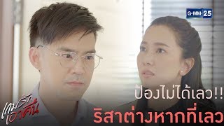 ถ้าหมอจะบอกว่าป้องเลว ผิดค่ะ ริสาเลวกว่าเยอะ  | เกมรักเอาคืน [Highlight]