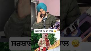 ਅੱਜ ਕੱਲ ਸਰਬਾਲੇ ਦਾ ਹਾਲ 🤣 #funny #comedy #funnyvideo #ytshorts #marriage #comedyshorts #punjabi