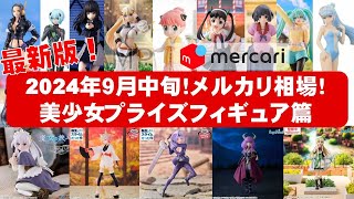 【2024年９月中旬★下落中！】新作美少女プライズフィギュア☆メルカリ相場まとめ★BANDAI SPIRITS★完成品フィギュア★anime figures★タイトー★フリュー★パンプレスト★SEGA