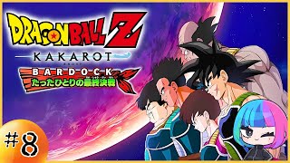 【ドラゴンボールZ KAKAROT #8】はじめての バーダック【初見プレイ】