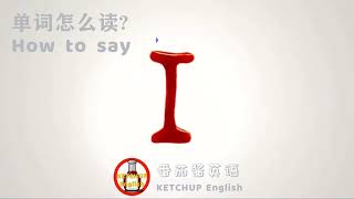 外教发音，自学英语|How To Pronounce/Say 字母 I  怎么读?|26个字母的正确发音