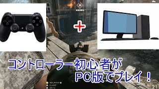 マウサーだらけのPC版BF1にパッドで突撃してみた！【ネタ・縛りプレイ】