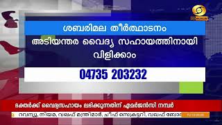 ശബരിമലയിൽ എത്തുന്ന ഭക്തർക്ക് അടിയന്തര വൈദ്യ സഹായം;  എമർജൻസി നമ്പർ ഏർപ്പെടുത്തി