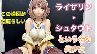 美少女フィギュア ライザのアトリエ 1/6スケールフィギュア ライザリン・シュタウトをレビューします ヤバすぎる可愛さ