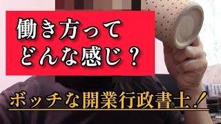 【行政書士の働き方ってどんな感じ？】ボッチ好きな開業9年目のやつが語る【行政書士vlog】