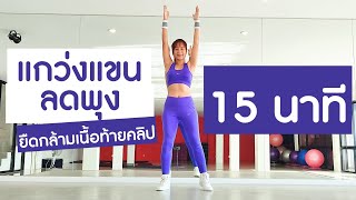 แกว่งแขนลดพุง 15 นาที