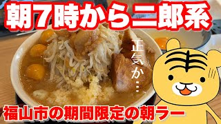 【福山市】朝7:00から二郎系ラーメンを出す最高にロックなラーメン屋　#二郎系　#福山市ラーメン　#福山市　#ラーメン匠曙店