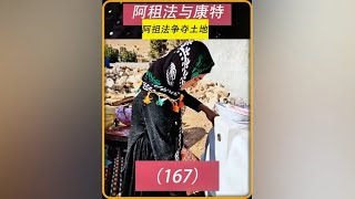 第167集 康特终于强硬的赶走了妈妈和表妹吉尔娜 #康特