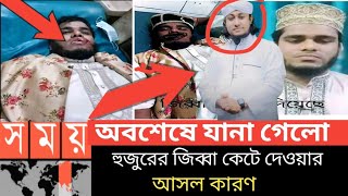 জিহ্বা কাটার ঘটনায় তাহেরী জড়িত না|| ইসলামি বক্তার জিহ্বা কাটার ঘটনায় গিয়াস উদ্দিন নাঈম জড়িত Shariful