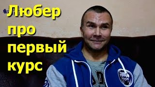 Доктор Любер про твой первый курс