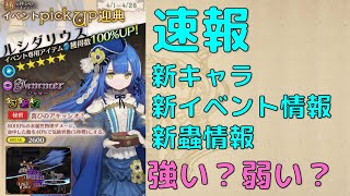 【速報：新キャラ：新イベント】咲うアルスノトリア【アルスノ】