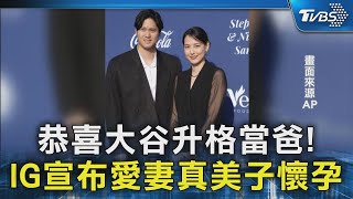 恭喜大谷升格當爸! IG宣布愛妻真美子懷孕｜TVBS新聞 @TVBSNEWS02