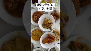 初めて行ったパダン料理　食べたものだけ支払うんだって！