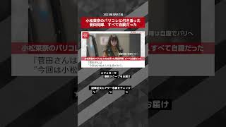 小松菜奈のパリコレに付き添った菅田将暉、すべて自腹だった NEWSポストセブン【ショート動画】 #shorts