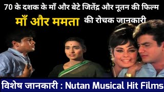 jeetendra nutan movie | 1970 maa  aur mamta movie unknown facts | nutan musical hit films special