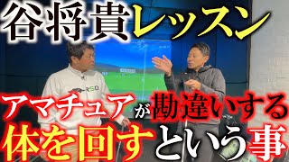 【谷将貴レッスン】インパクトで体は正面？　体を回す　腰を切るという動きを勘違いすると危険！？　絶不調横田　修正のために谷さんのスタジオに駆け込む　＃谷将貴