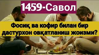 1459-Савол: Фосиқ ва кофир билан бир дастурхон овқатланиш жоизми? (Абдуллоҳ Зуфар Ҳафизаҳуллоҳ)