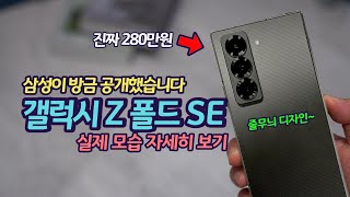 갤럭시Z폴드SE 스페셜 에디션 | 실제 사진과 상세 페이지 살펴보기 | 가격과 디자인, 달라진 점 정리